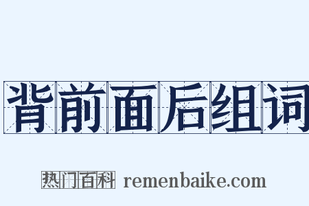 背前面后组词是什么意思的图片